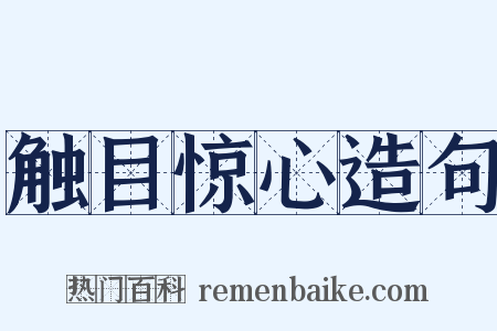 触目惊心造句是什么意思的图片